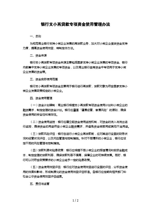 银行支小再贷款专项资金使用管理办法 