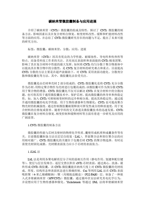 碳纳米管微胶囊制备与应用进展