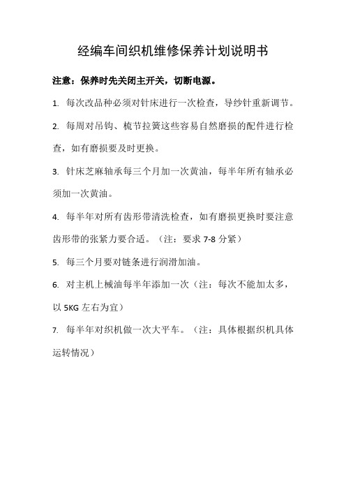 纺织企业经编车间织机维修保养计划说明及注意事项