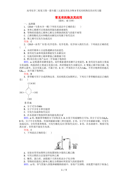 高考化学二轮复习第一篇专题三元素及其化合物3常见有机物及其应用习题