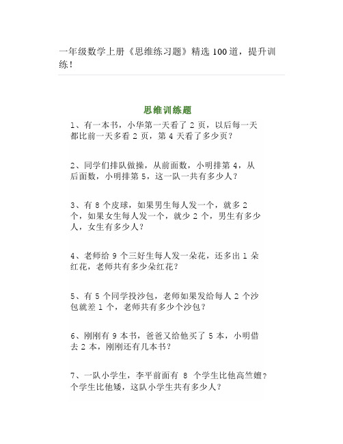 一年级数学上册《思维练习题》精选100道,提升训练!