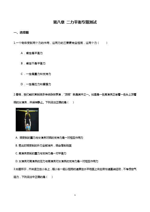 人教版八年级物理下册第八章-8.2二力平衡专题测试 无答案