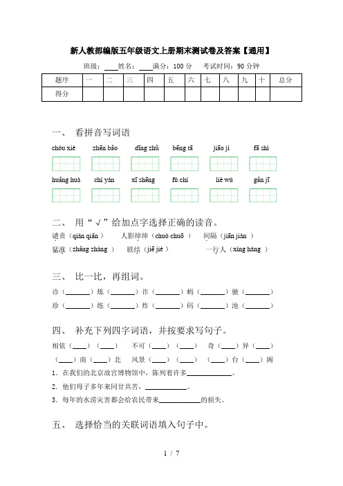 新人教部编版五年级语文上册期末测试卷及答案【通用】