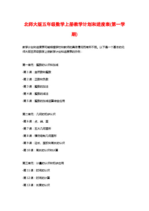 北师大版五年级数学上册教学计划和进度表(第一学期)