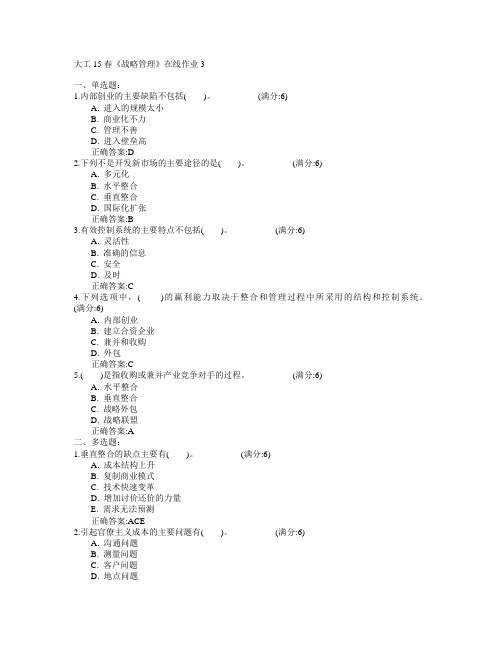 大连理工大学2015年春学期《战略管理》在线作业3满分答案