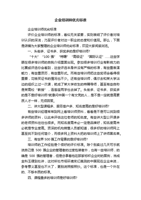 企业培训师优劣标准