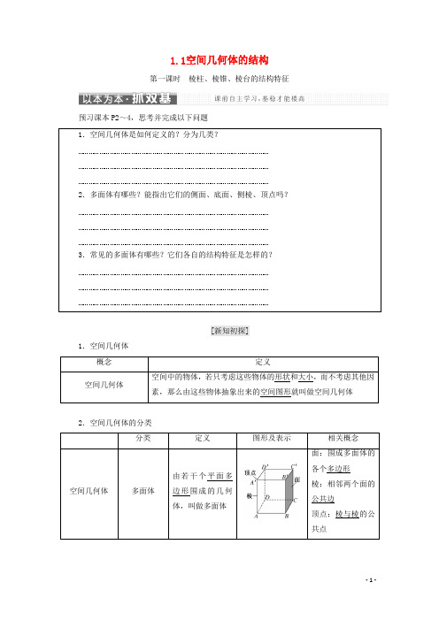 2017_2018学年高中数学第一章空间几何体1.1空间几何体的结构学案新人教A版必修2