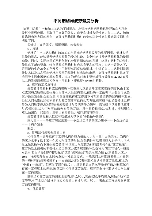 不同钢结构疲劳强度分析