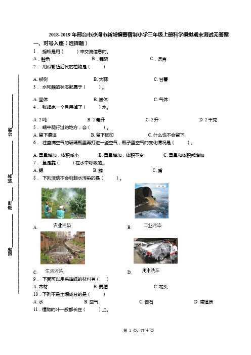 2018-2019年邢台市沙河市新城镇寄宿制小学三年级上册科学模拟期末测试无答案