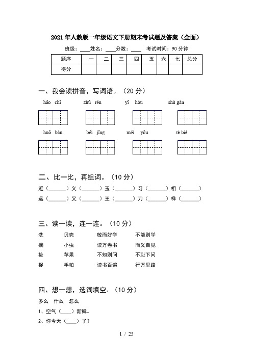 2021年人教版一年级语文下册期末考试题及答案全面(6套)