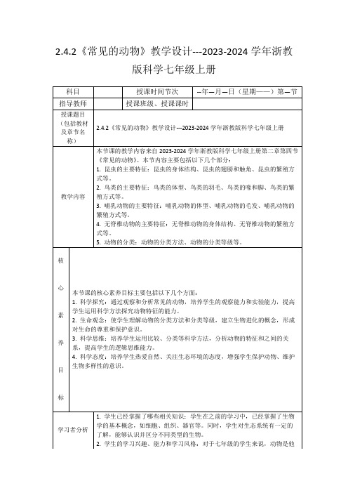 2.4.2《常见的动物》教学设计---2023-2024学年浙教版科学七年级上册