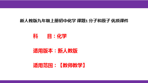 新人教版九年级上册初中化学课题1分子和原子优质课件