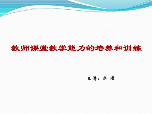 教师课堂教学能力的培养与训练1(陈瑾老师)