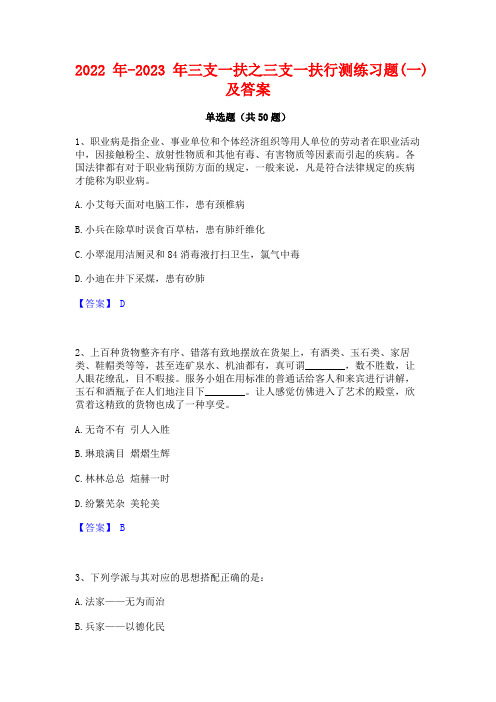 2022年-2023年三支一扶之三支一扶行测练习题(一)及答案