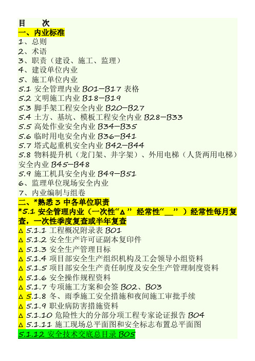 建设工程施工现场安全管理内业标准