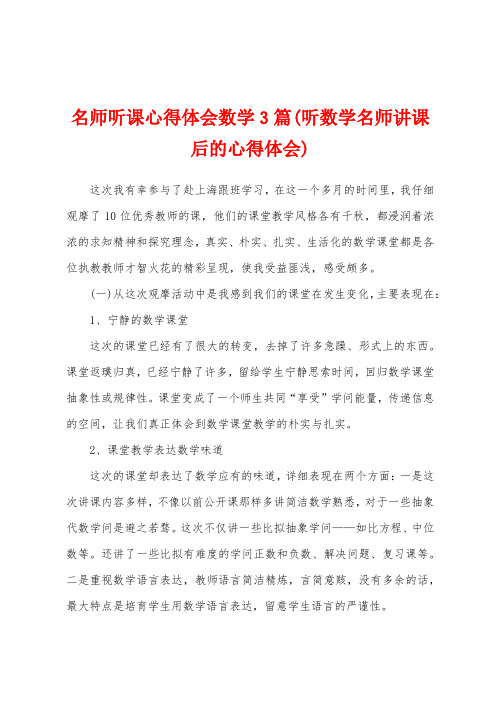 名师听课心得体会数学3篇(听数学名师讲课后的心得体会)