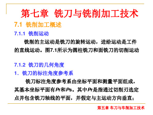 金属切削原理与刀具:第七章 铣刀与铣削加工技术