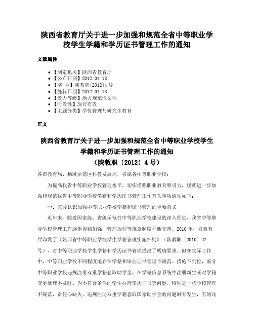 陕西省教育厅关于进一步加强和规范全省中等职业学校学生学籍和学历证书管理工作的通知