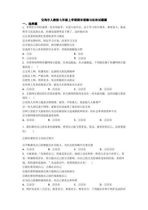 宝鸡市人教版七年级上学期期末道德与法治试题题