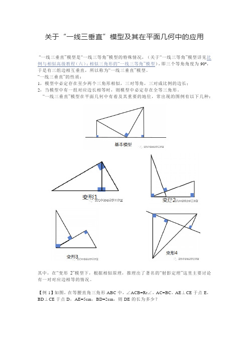 关于“一线三垂直”模型及其在平面几何中的应用