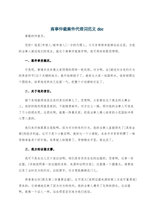 商事仲裁案件代理词范文doc