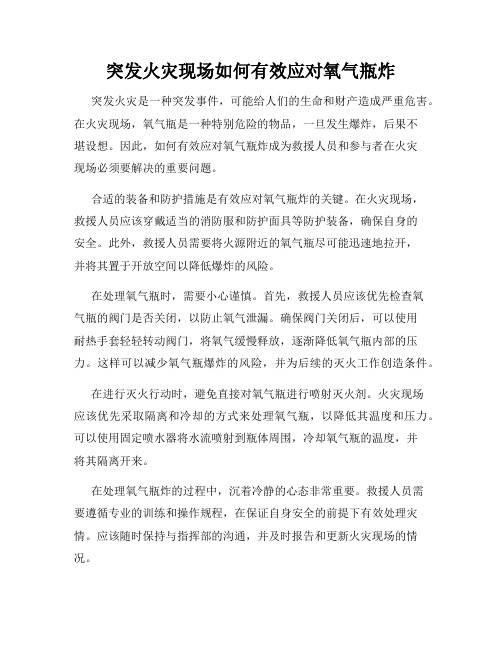 突发火灾现场如何有效应对氧气瓶炸