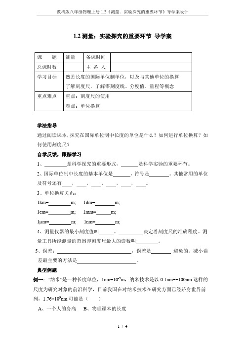 教科版八年级物理上册1.2《测量：实验探究的重要环节》导学案设计