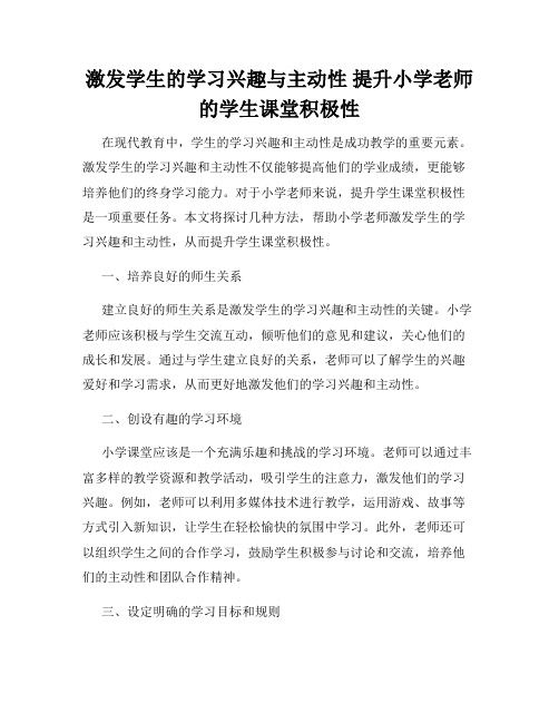 激发学生的学习兴趣与主动性 提升小学老师的学生课堂积极性