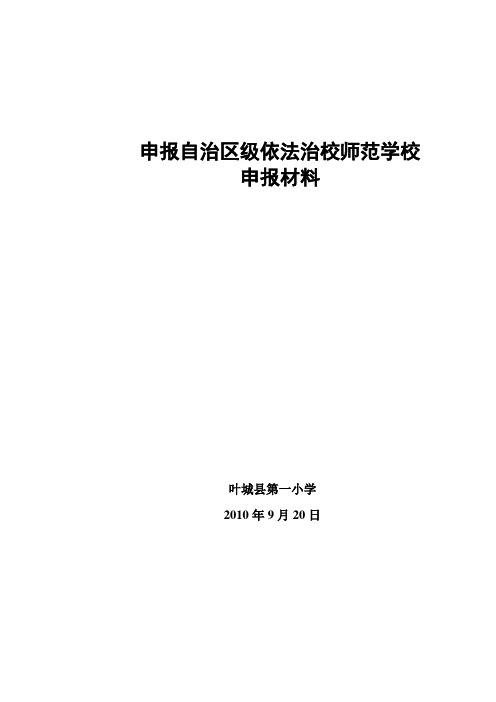 依法治校工作先进学校典型材料