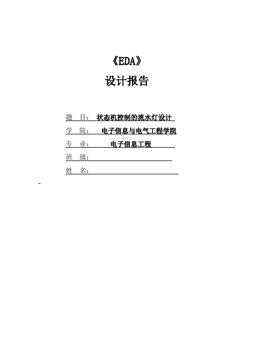 状态机控制流水灯设计