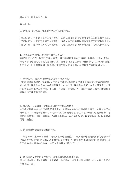 西南大学  语文教学方法论(参考答案)2012年9月