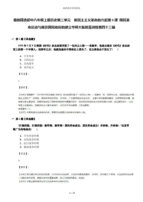 最新精选初中八年级上册历史第三单元 新民主主义革命的兴起第9课 国民革命运动与南京国民政府的建立华师大