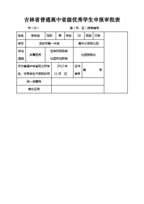 吉林省普通高中省级优秀学生申报审批表