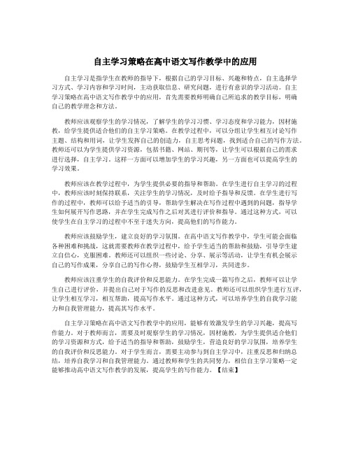 自主学习策略在高中语文写作教学中的应用