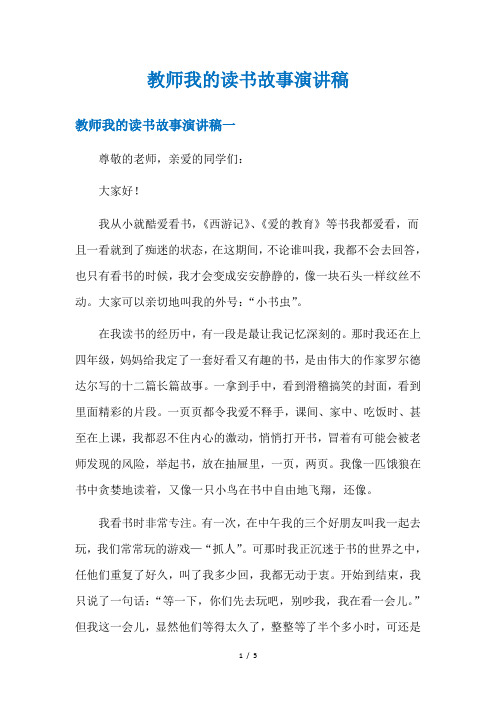 教师我的读书故事演讲稿