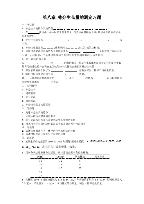 东北林业大学测树学试题