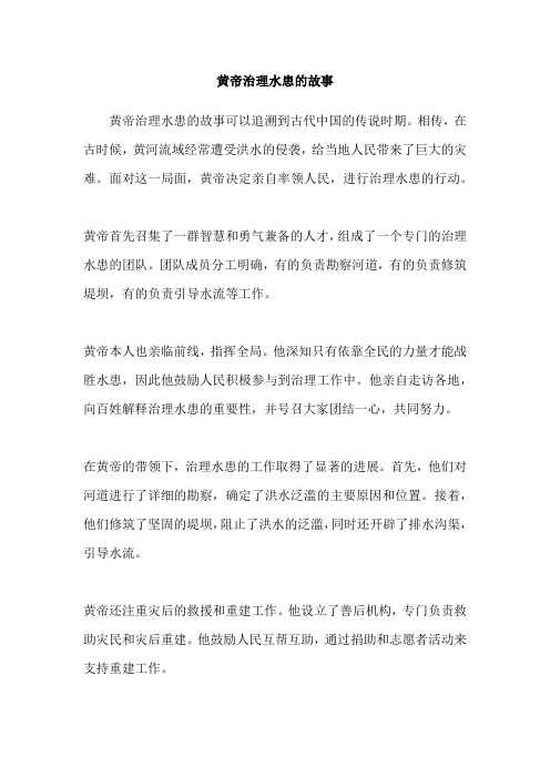 黄帝治理水患的故事