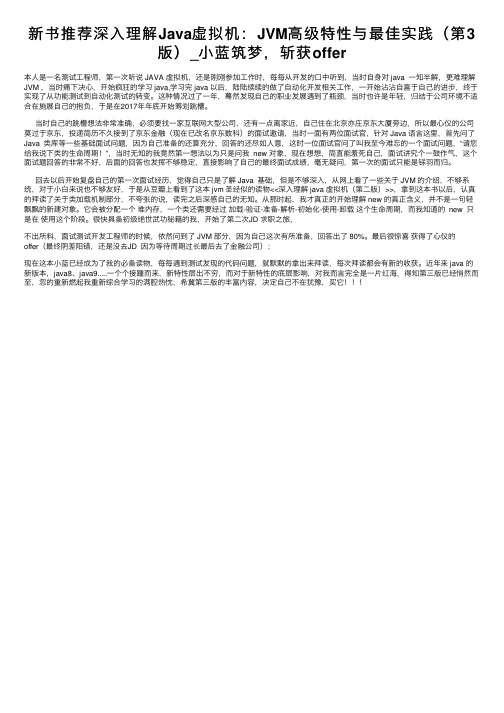 新书推荐深入理解Java虚拟机：JVM高级特性与最佳实践（第3版）_小蓝筑梦，斩获offer