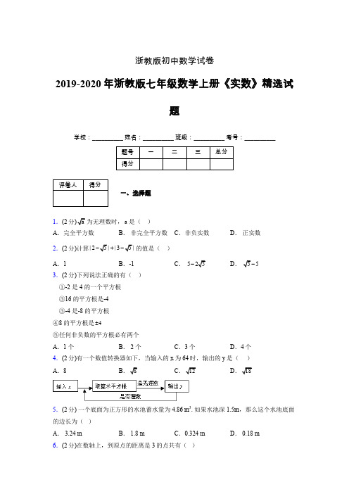 浙教版初中数学七年级上册第三章《实数》单元复习试题精选 (257)