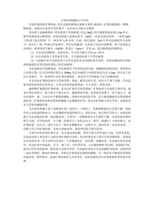 关于矿物表面键能与可浮性说明