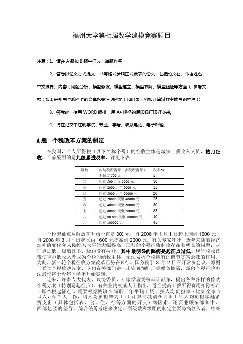 2011福州大学数学建模竞赛题目