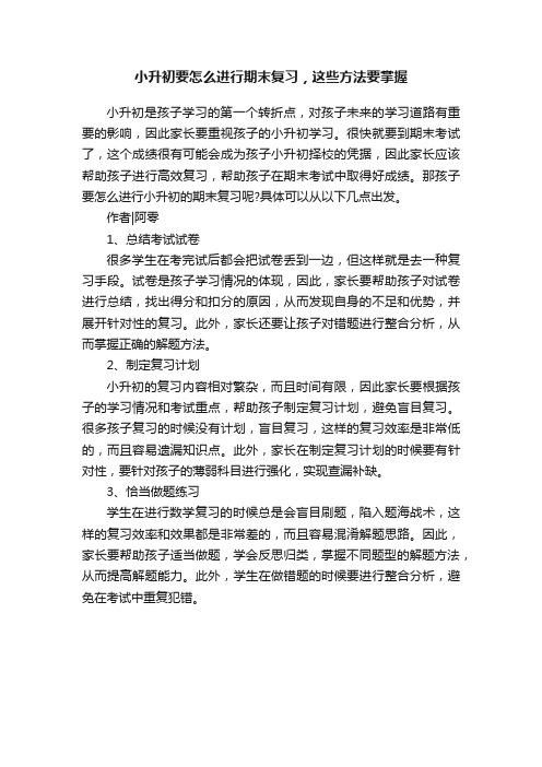 小升初要怎么进行期末复习，这些方法要掌握