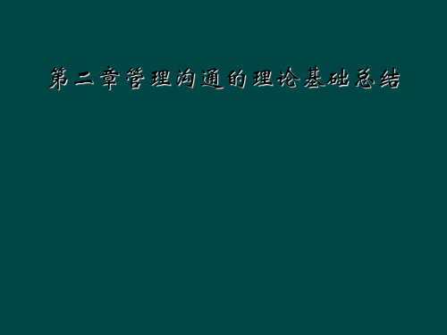 第二章管理沟通的理论基础总结