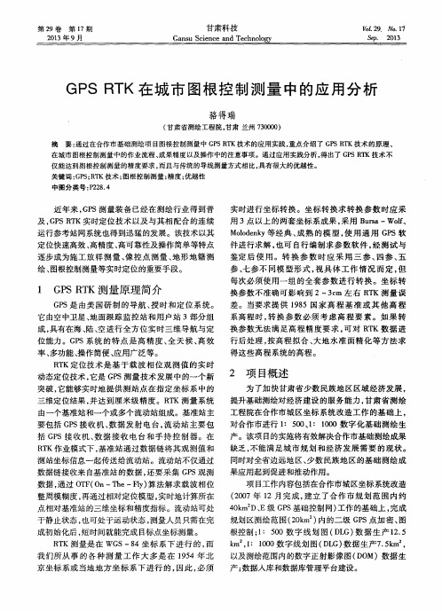 GPSRTK在城市图根控制测量中的应用分析