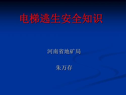 电梯逃生安全知识