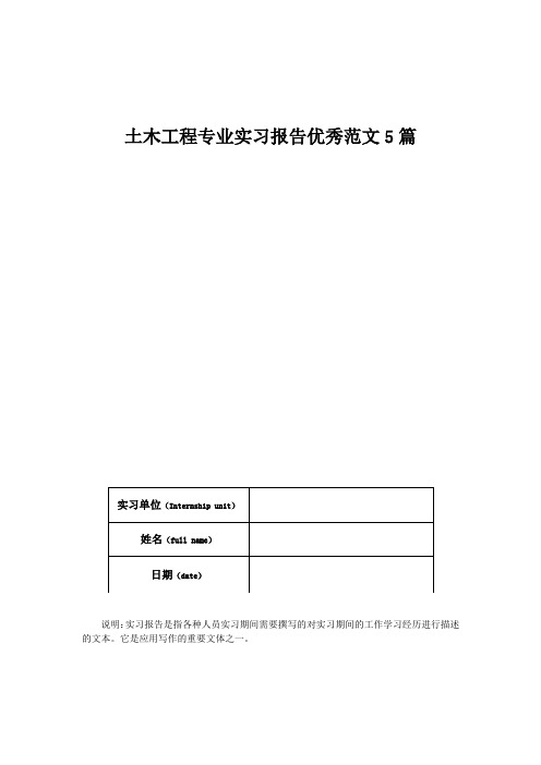 土木工程专业实习报告优秀范文5篇