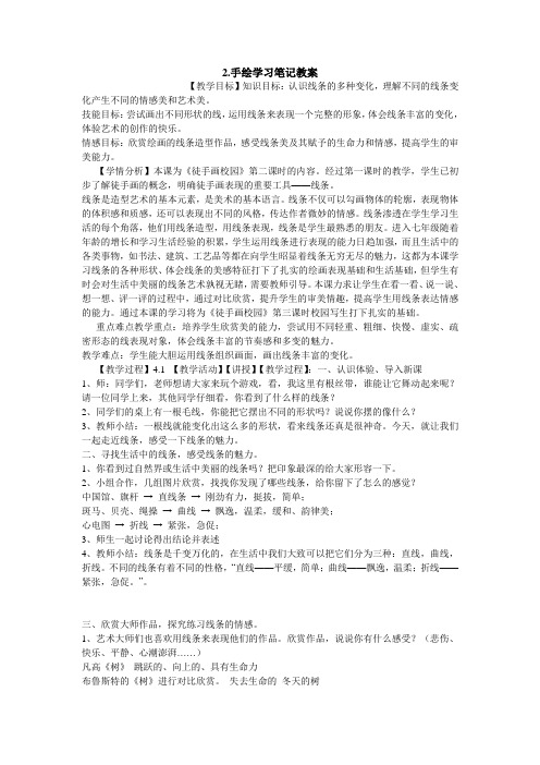 手绘学习笔记教案初中美术浙人美版七年级上册案例