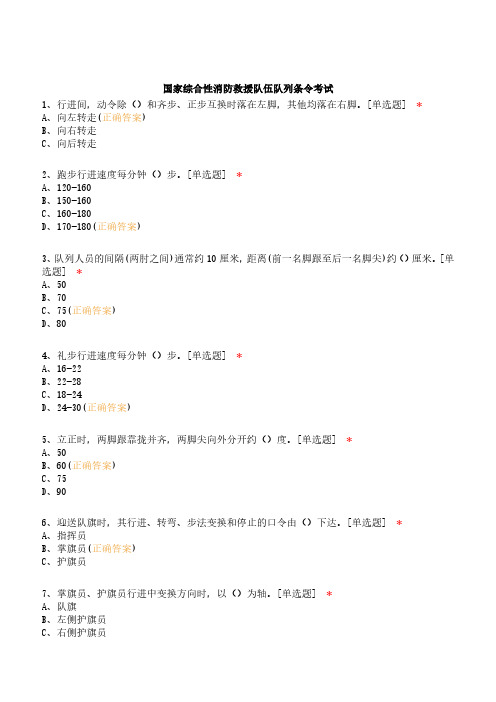 国家综合性消防救援队伍队列条令考试