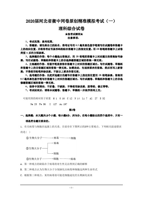 2020届河北省衡中同卷原创精准模拟考试(一)理科综合试题