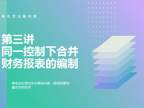 同一控制下企业合并财务报表的编制